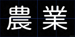 農業