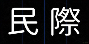 民際