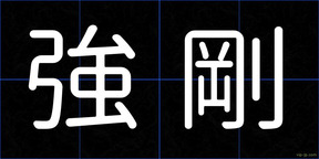 強剛