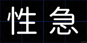性急