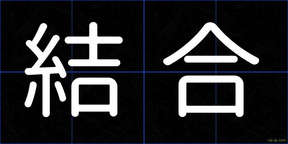 結合