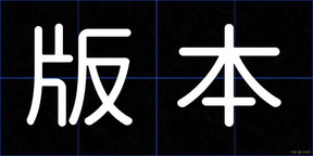 版本