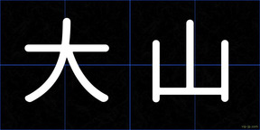大山