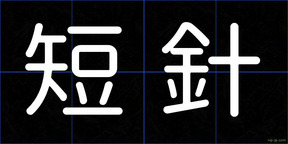 短針