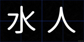 水人