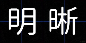明晰
