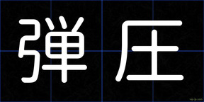 弾圧