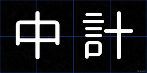 中計