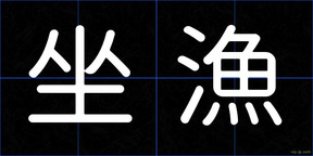坐漁