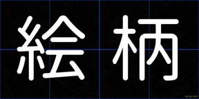 絵柄