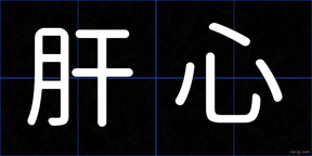 肝心