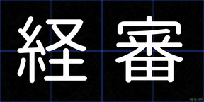 経審