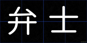 弁士