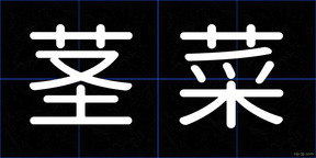 茎菜