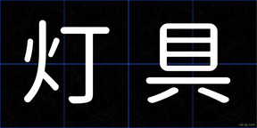 灯具