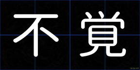 不覚