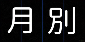月別