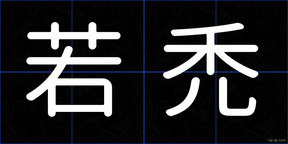 若禿