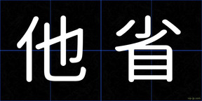 他省