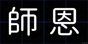 師恩