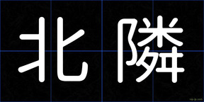 北隣