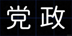 党政