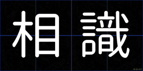 相識