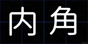 内角