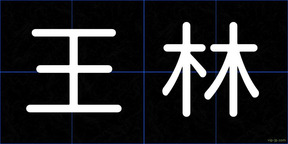 王林