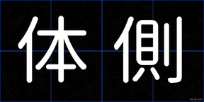 体側