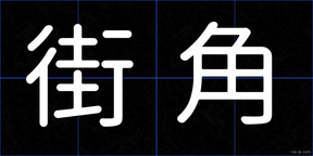 街角