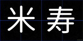 米寿