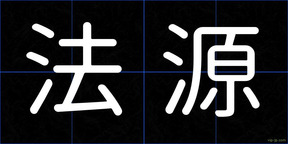 法源