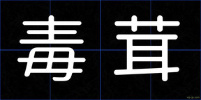 毒茸