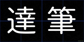 達筆