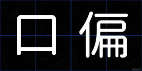 口偏